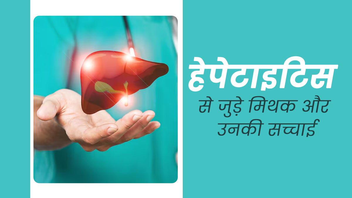 क्या आप भी करते हैं हेपेटाइटिस से जुड़े इन मिथकों पर भरोसा? डॉक्टर से जानें सच्चाई